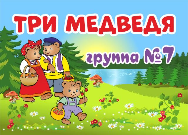 ТРИ МЕДВЕДЯ