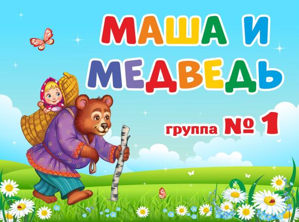 МАША И МЕДВЕДЬ