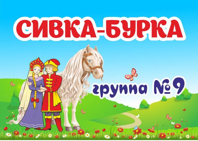 СИВКА-БУРКА