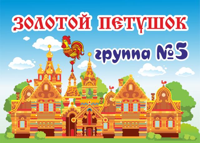 ЗОЛОТОЙ ПЕТУШОК