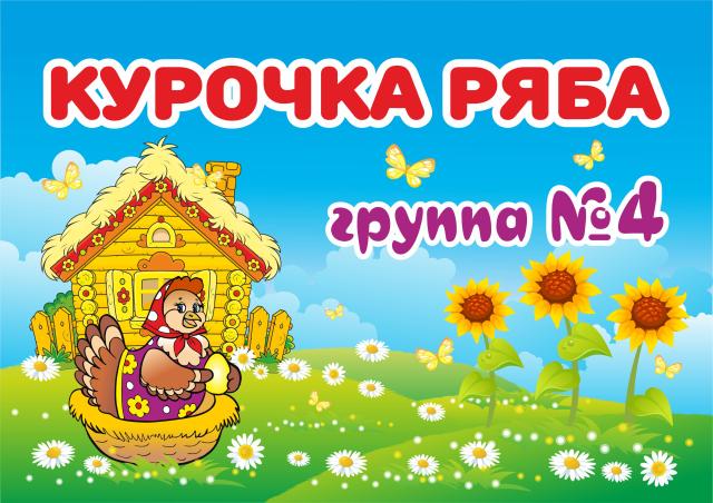 КУРОЧКА РЯБА