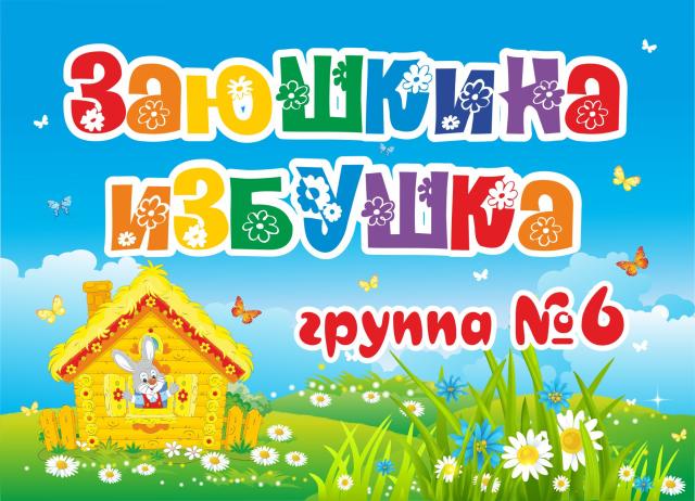 ЗАЮШКИНА ИЗБУШКА