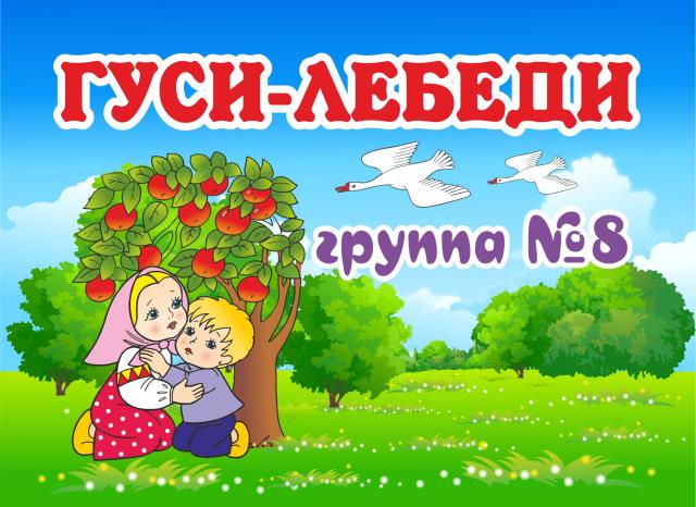 ГУСИ-ЛЕБЕДИ