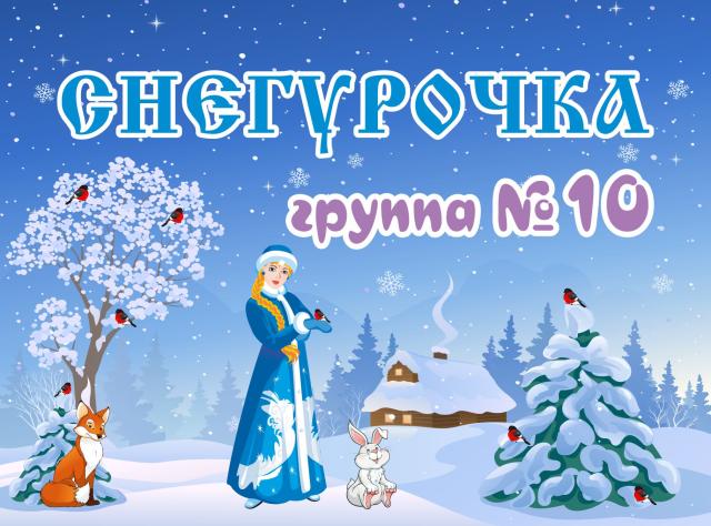 СНЕГУРОЧКА